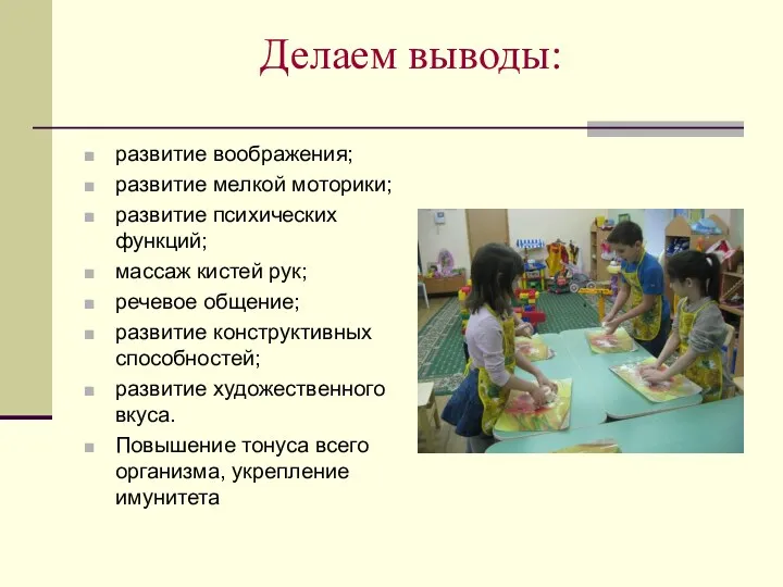 Делаем выводы: развитие воображения; развитие мелкой моторики; развитие психических функций;