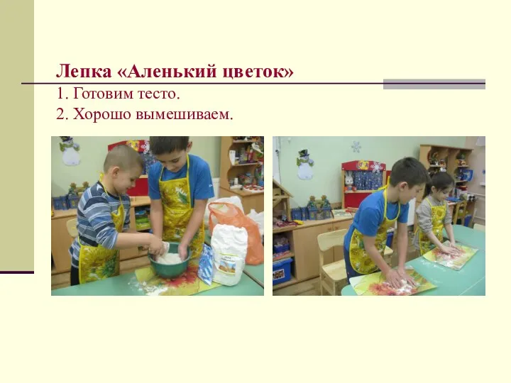 Лепка «Аленький цветок» 1. Готовим тесто. 2. Хорошо вымешиваем.