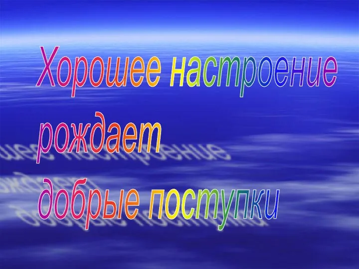 Хорошее настроение рождает добрые поступки