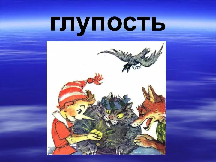 глупость