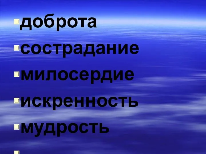 доброта сострадание милосердие искренность мудрость