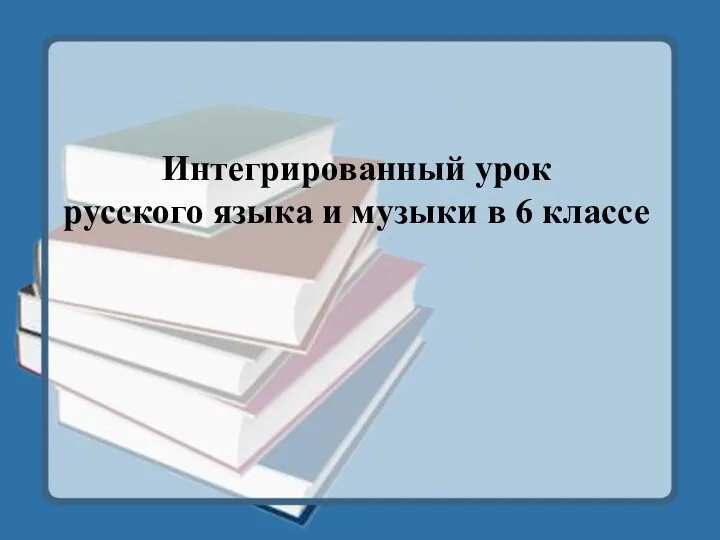 Интегрированный урок русского языка и музыки в 6 классе