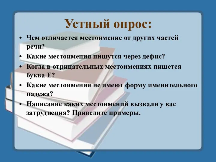 Устный опрос: Чем отличается местоимение от других частей речи? Какие