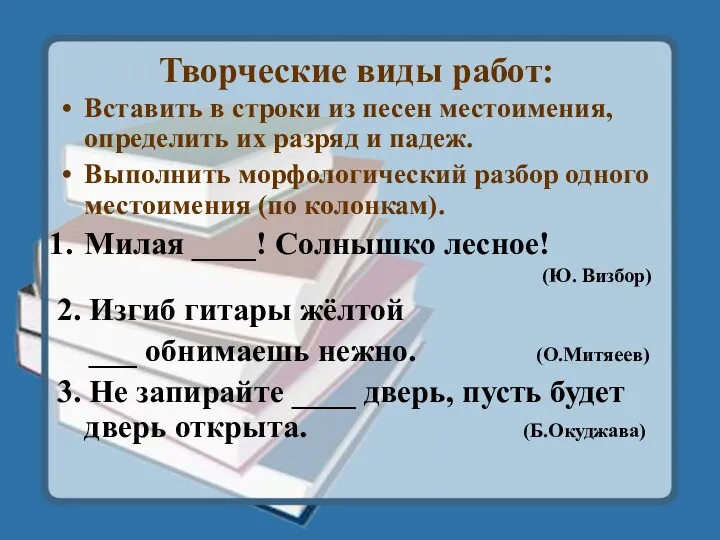 Творческие виды работ: Вставить в строки из песен местоимения, определить