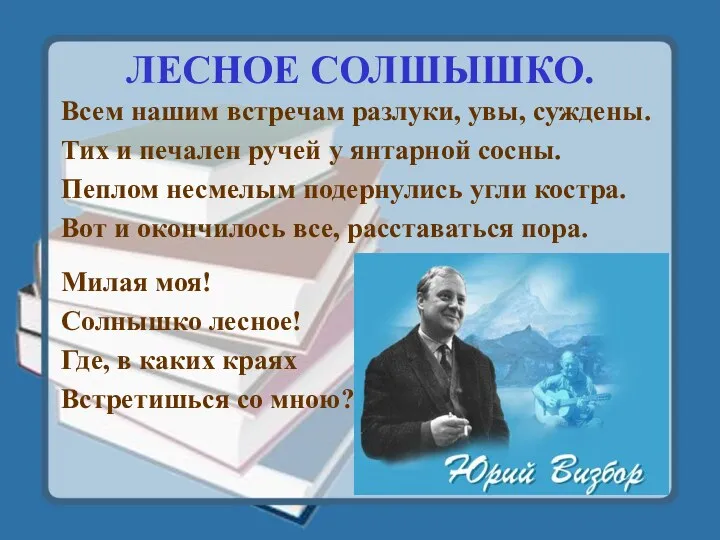 ЛЕСНОЕ СОЛШЫШКО. Всем нашим встречам разлуки, увы, суждены. Тих и