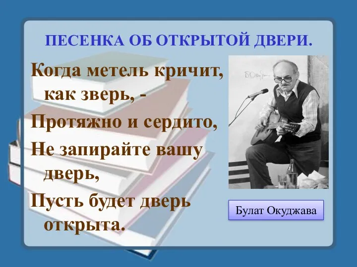 ПЕСЕНКА ОБ ОТКРЫТОЙ ДВЕРИ. Когда метель кричит, как зверь, -