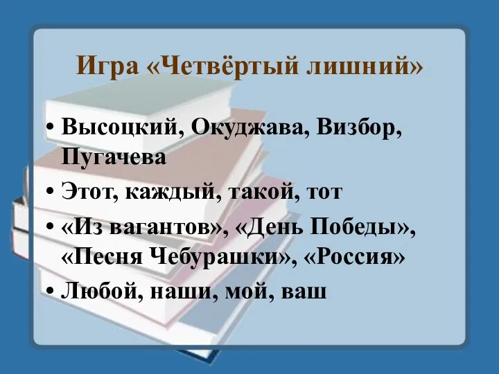 Игра «Четвёртый лишний» Высоцкий, Окуджава, Визбор, Пугачева Этот, каждый, такой,