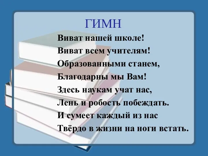 ГИМН Виват нашей школе! Виват всем учителям! Образованными станем, Благодарны