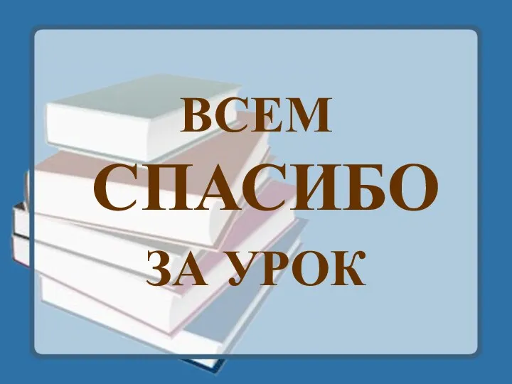 ВСЕМ СПАСИБО ЗА УРОК