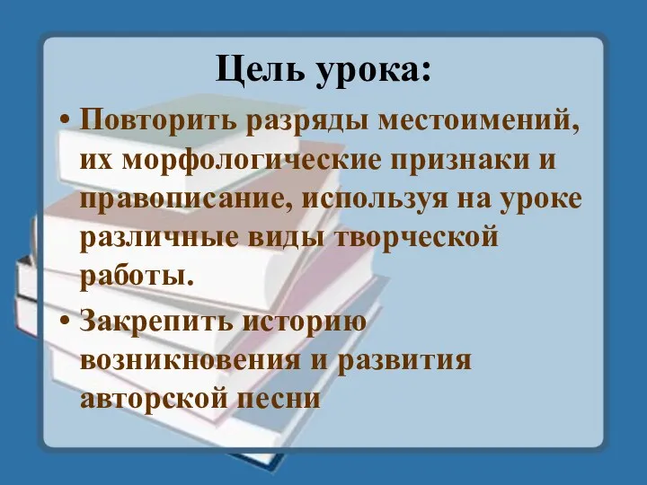 Цель урока: Повторить разряды местоимений, их морфологические признаки и правописание,