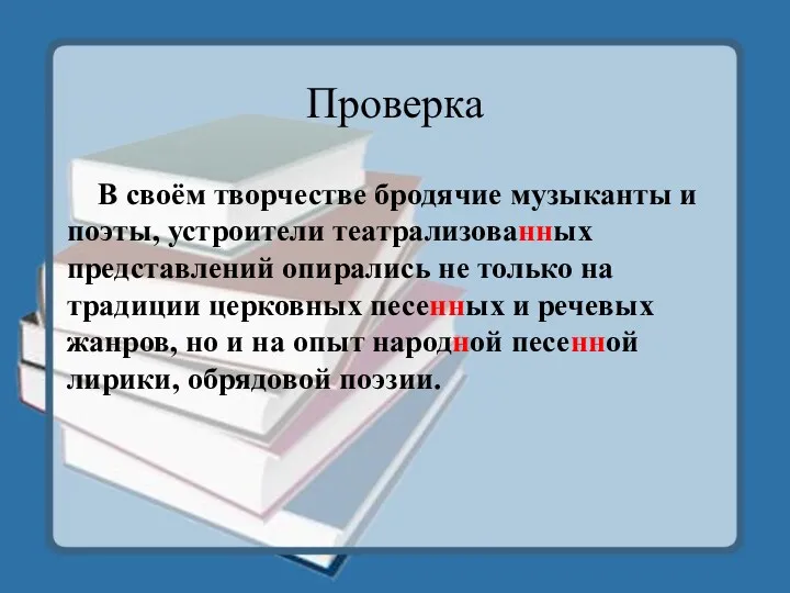 Проверка В своём творчестве бродячие музыканты и поэты, устроители театрализованных