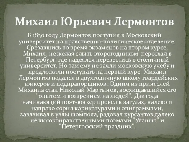 В 1830 году Лермонтов поступил в Московский университет на нравственно-политическое