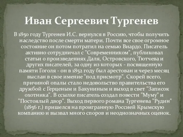 В 1850 году Тургенев И.С. вернулся в Россию, чтобы получить