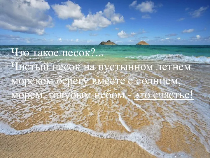 Что такое песок?... Чистый песок на пустынном летнем морском берегу