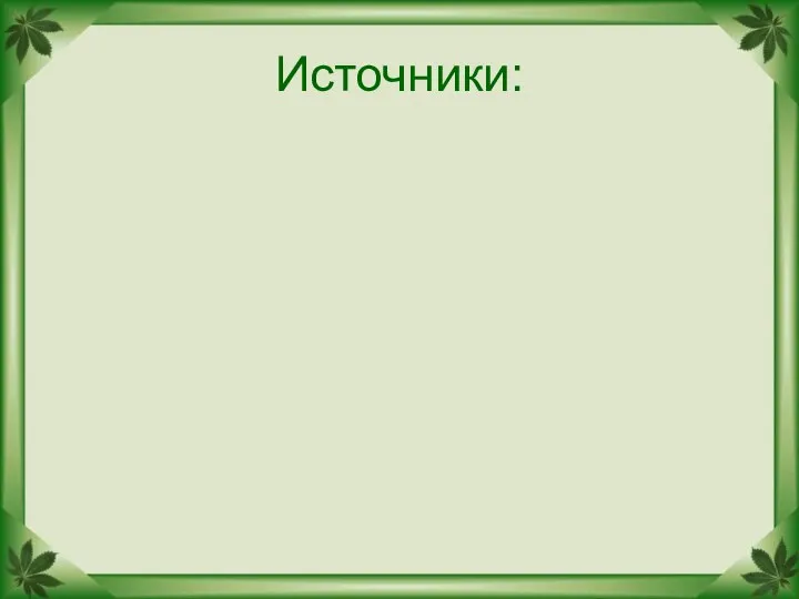 Источники: