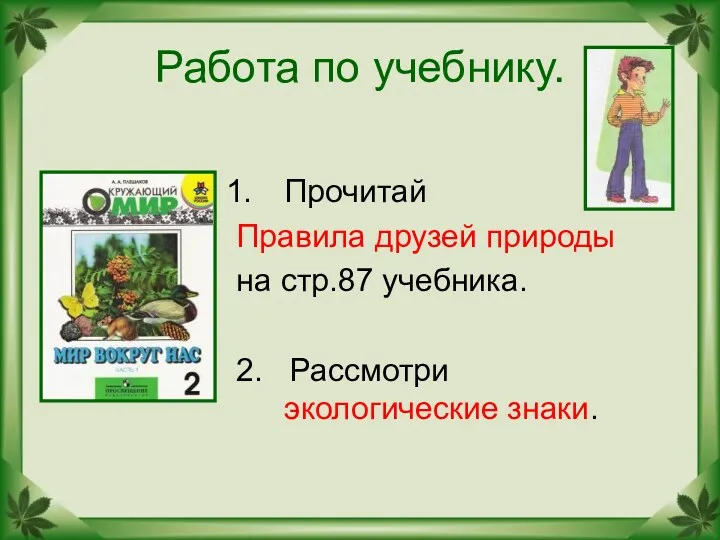 Работа по учебнику. Прочитай Правила друзей природы на стр.87 учебника. 2. Рассмотри экологические знаки. ь