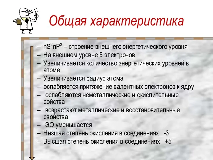 Общая характеристика nS2nP3 – строение внешнего энергетического уровня На внешнем