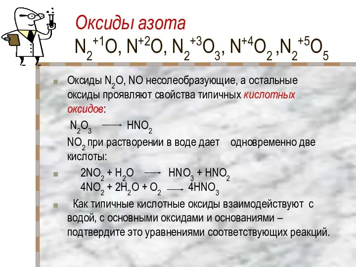 Оксиды азота N2+1O, N+2O, N2+3O3, N+4O2 ,N2+5O5 Оксиды N2O, NO