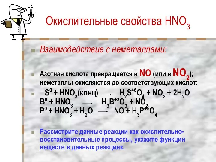 Окислительные свойства HNO3 Взаимодействие с неметаллами: Азотная кислота превращается в