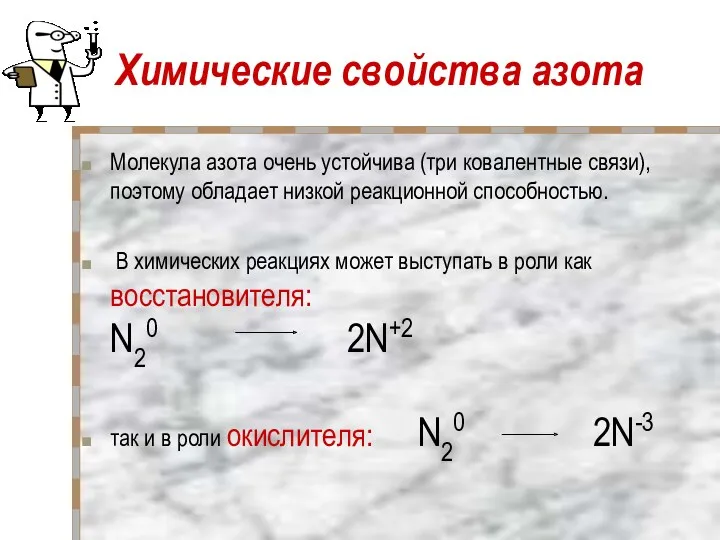 Химические свойства азота Молекула азота очень устойчива (три ковалентные связи),