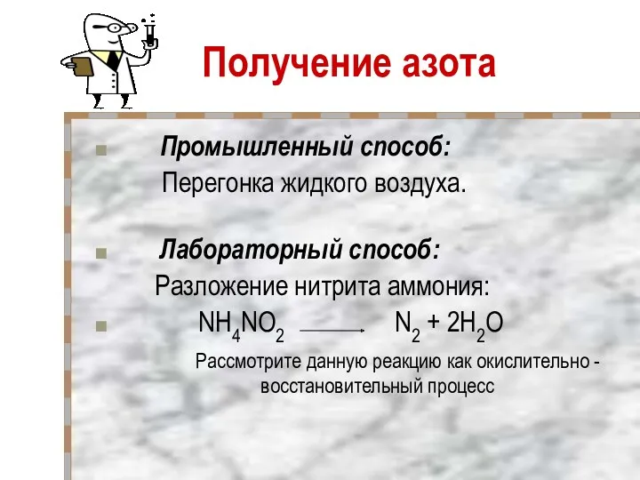 Получение азота Промышленный способ: Перегонка жидкого воздуха. Лабораторный способ: Разложение