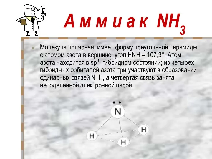 А м м и а к NH3 Молекула полярная, имеет