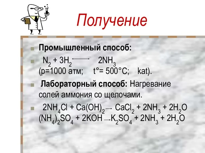 Получение Промышленный способ: N2 + 3H2 2NH3 (p=1000 атм; t°=