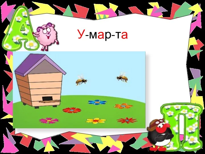 У-мар-та