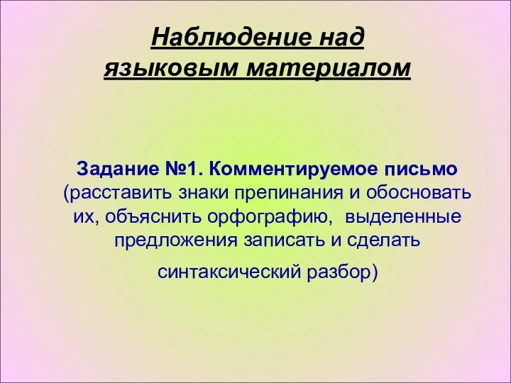 Задание №1. Комментируемое письмо (расставить знаки препинания и обосновать их,