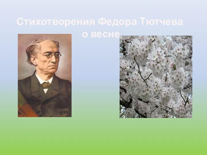 Стихотворения Федора Тютчева о весне