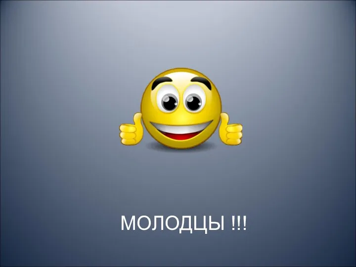 МОЛОДЦЫ !!!