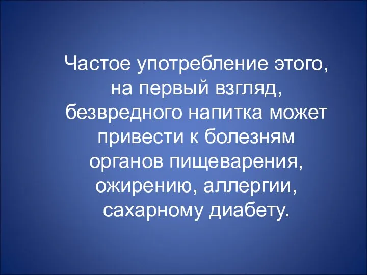 Частое употребление этого, на первый взгляд, безвредного напитка может привести