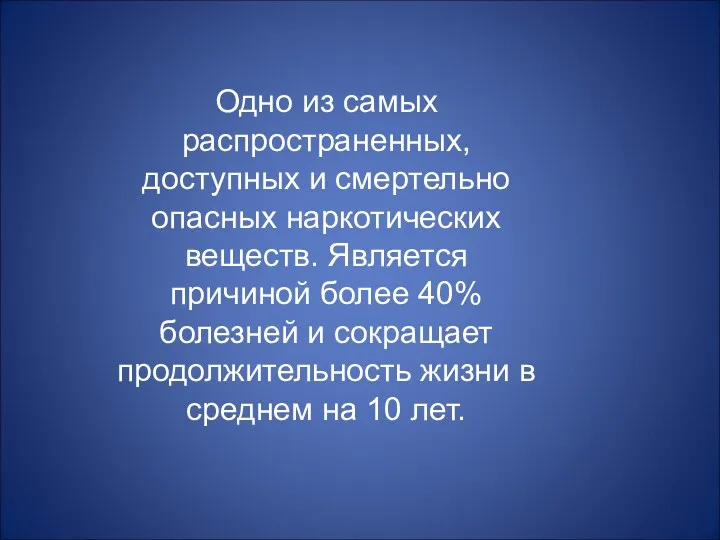 Одно из самых распространенных, доступных и смертельно опасных наркотических веществ.