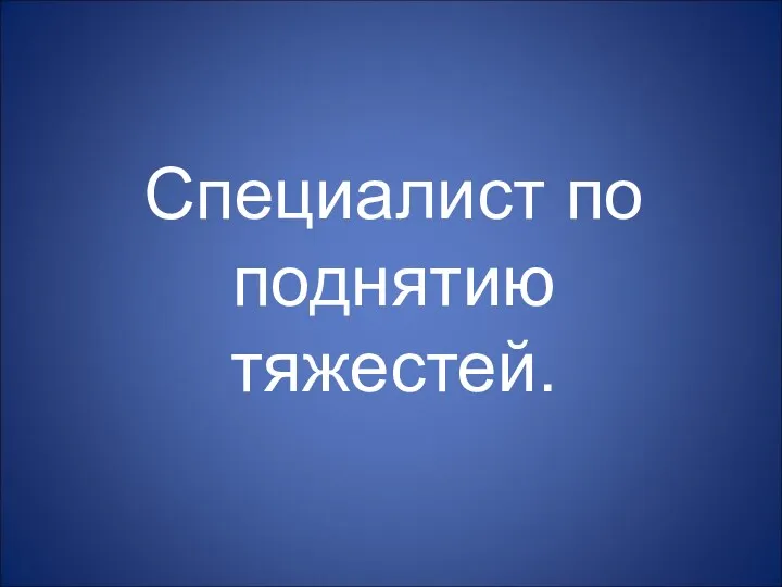 Специалист по поднятию тяжестей.