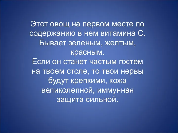 Этот овощ на первом месте по содержанию в нем витамина