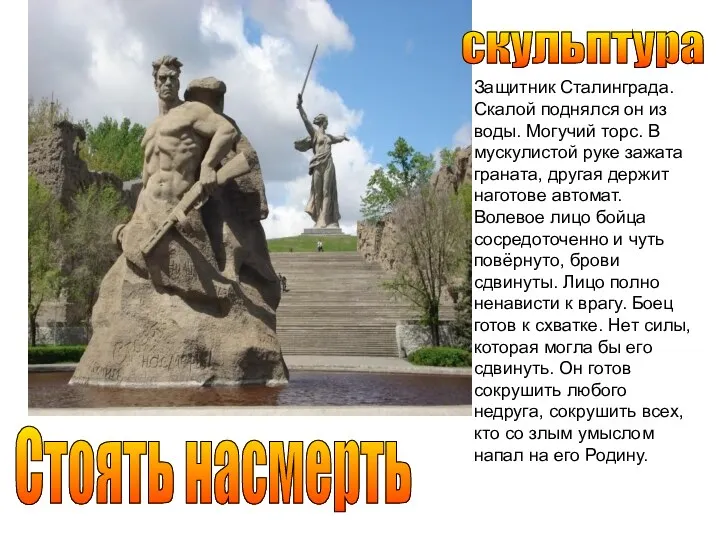 скульптура Стоять насмерть Защитник Сталинграда. Скалой поднялся он из воды.
