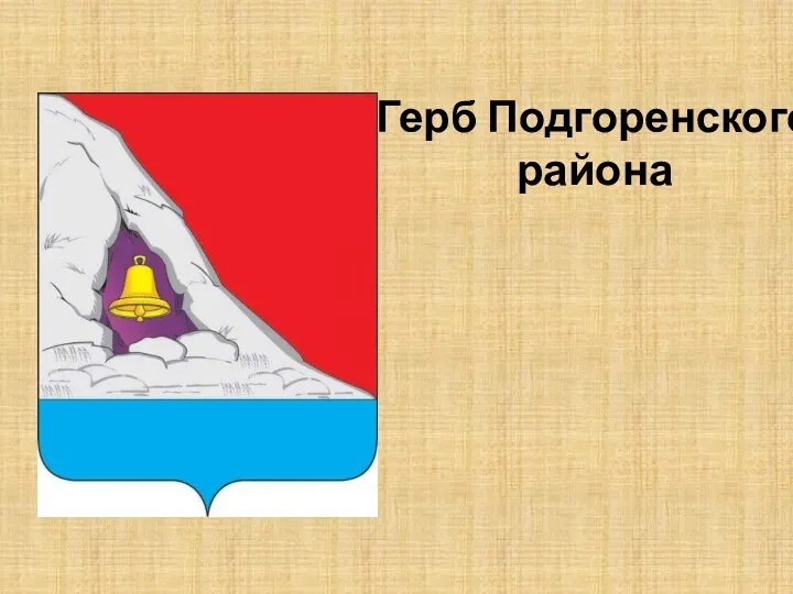 Герб Подгоренского района