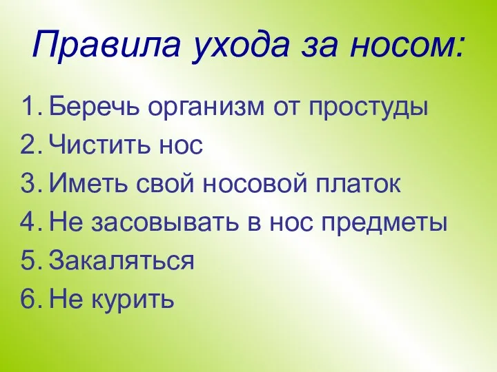 Правила ухода за носом: Беречь организм от простуды Чистить нос