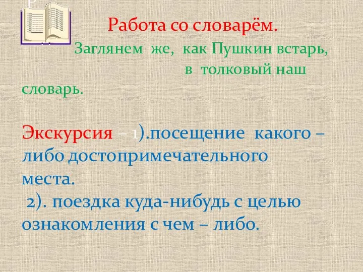 Р Работа со словарём. Заглянем же, как Пушкин встарь, в