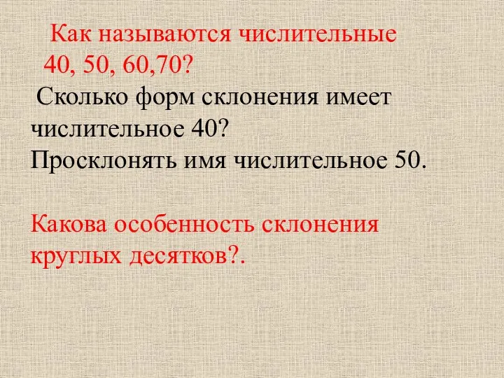 Как называются числительные 40, 50, 60,70? Сколько форм склонения имеет