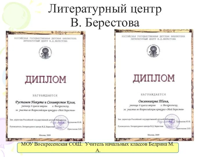 Литературный центр В. Берестова МОУ Воскресенская СОШ. Учитель начальных классов Бедрина М.А.