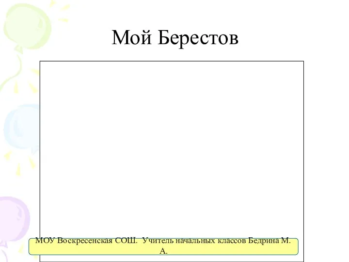 Мой Берестов МОУ Воскресенская СОШ. Учитель начальных классов Бедрина М.А.