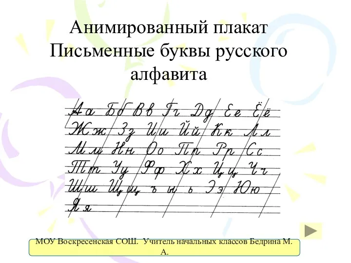 Анимированный плакат Письменные буквы русского алфавита МОУ Воскресенская СОШ. Учитель начальных классов Бедрина М.А.