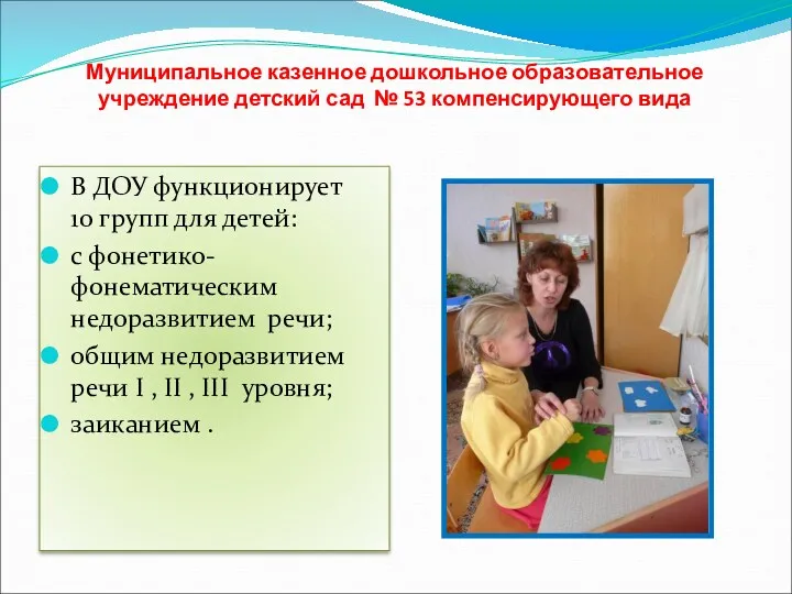 Муниципальное казенное дошкольное образовательное учреждение детский сад № 53 компенсирующего вида В ДОУ