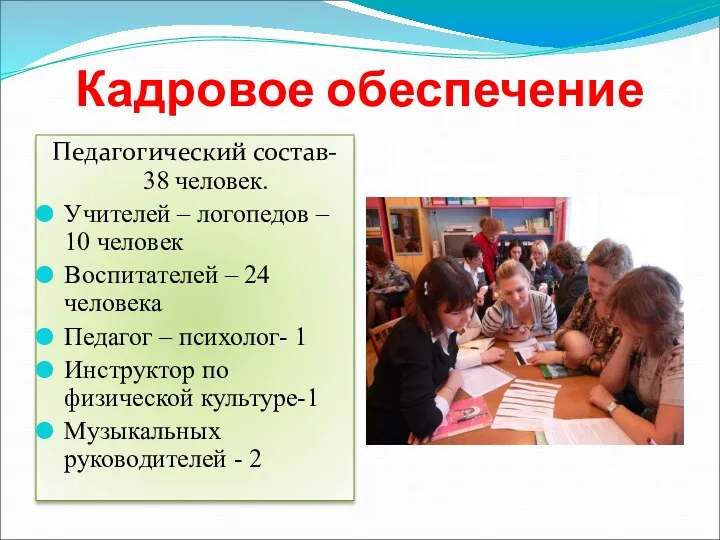 Кадровое обеспечение Педагогический состав- 38 человек. Учителей – логопедов –