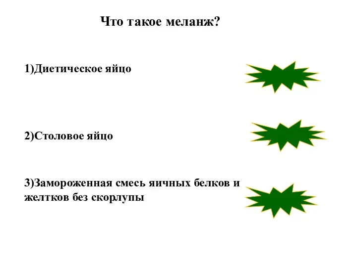 1)Диетическое яйцо 2)Столовое яйцо 3)Замороженная смесь яичных белков и желтков