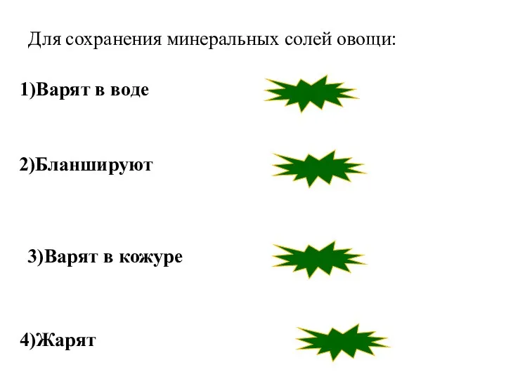 неверно неверно верно 3)Варят в кожуре 2)Бланшируют 1)Варят в воде