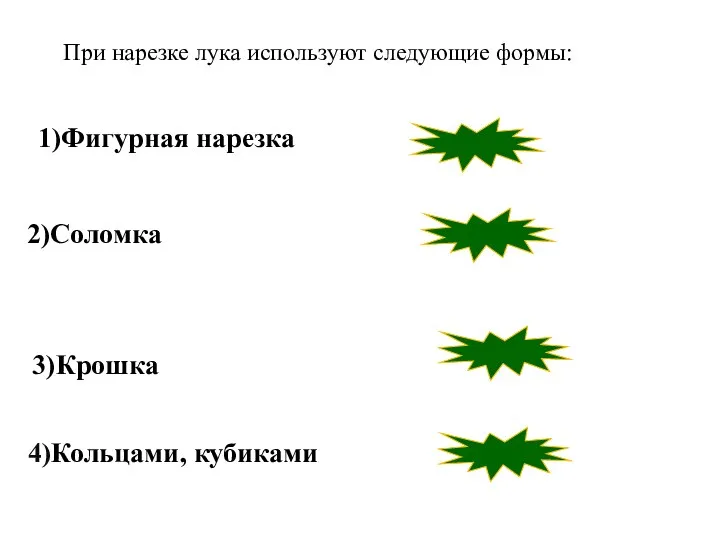 неверно неверно неверно верно 3)Крошка 2)Соломка 1)Фигурная нарезка 4)Кольцами, кубиками При нарезке лука используют следующие формы: