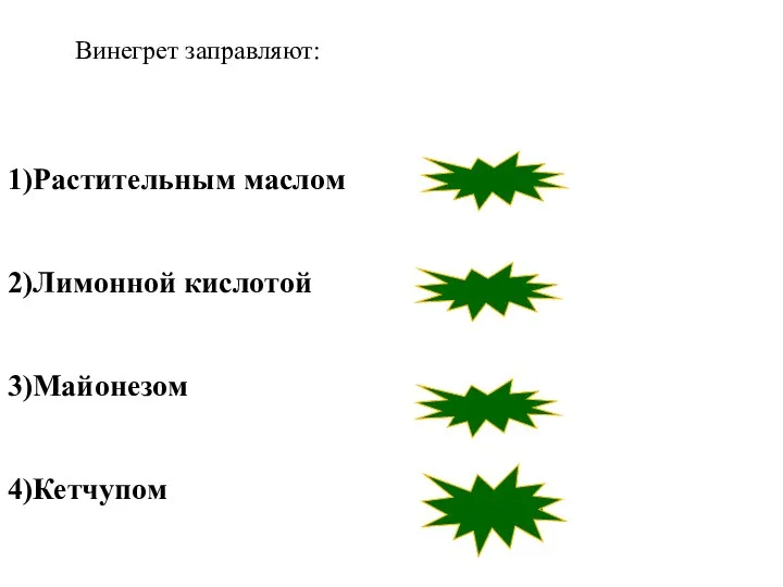 1)Растительным маслом 2)Лимонной кислотой 3)Майонезом 4)Кетчупом верно верно неверно неверно Винегрет заправляют: