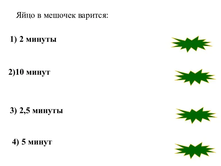 неверно неверно неверно верно 3) 2,5 минуты 2)10 минут 1)